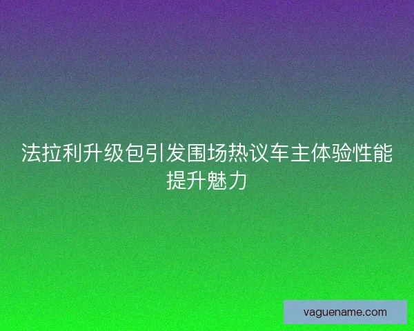 法拉利升级包引发围场热议车主体验性能提升魅力 法拉利升级包引发围场热议车主体验性能提升魅力